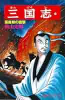 三国志 (34) 落鳳坡の衝撃 (希望コミックス (103)) | 横山 光輝